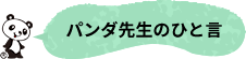パンダ先生のひと言
